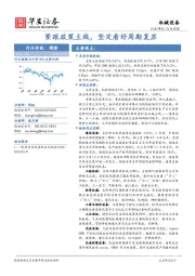 机械设备行业周报：紧跟政策主线，坚定看好周期复苏