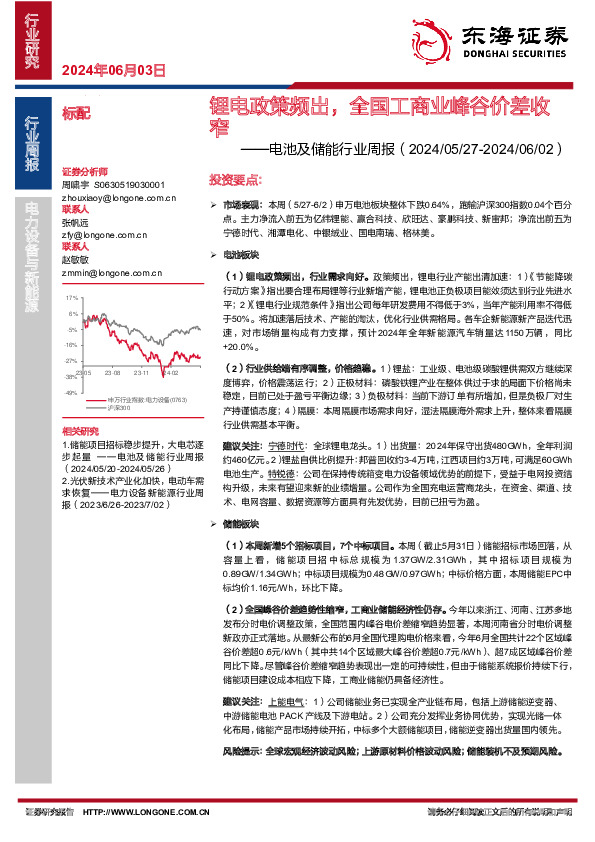 电池及储能行业周报：锂电政策频出，全国工商业峰谷价差收窄