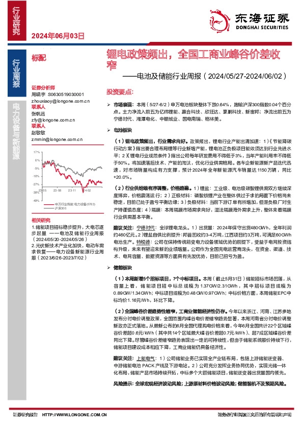 电池及储能行业周报：锂电政策频出，全国工商业峰谷价差收窄