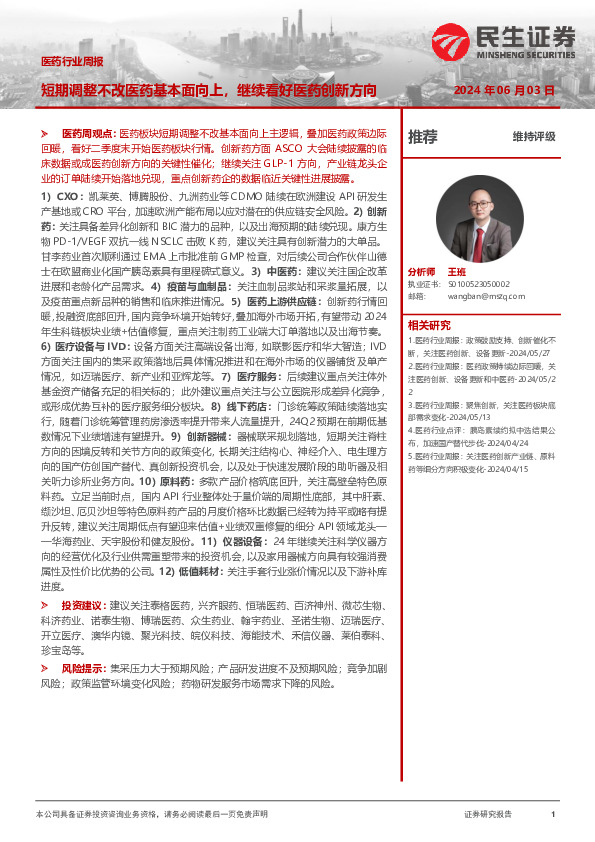 医药行业周报：短期调整不改医药基本面向上，继续看好医药创新方向