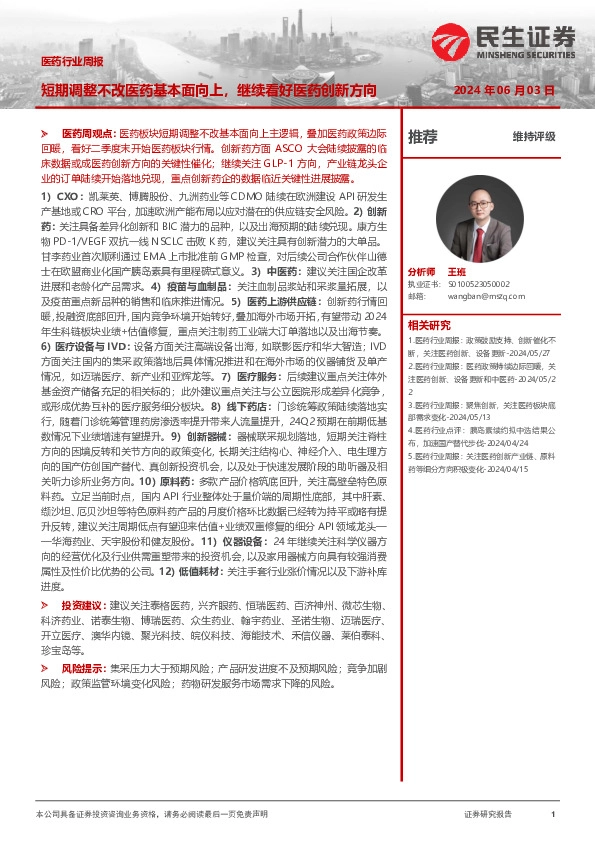 医药行业周报：短期调整不改医药基本面向上，继续看好医药创新方向