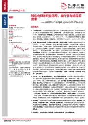 食品饮料行业周报：股东会释放积极信号，端午节有望提振需求