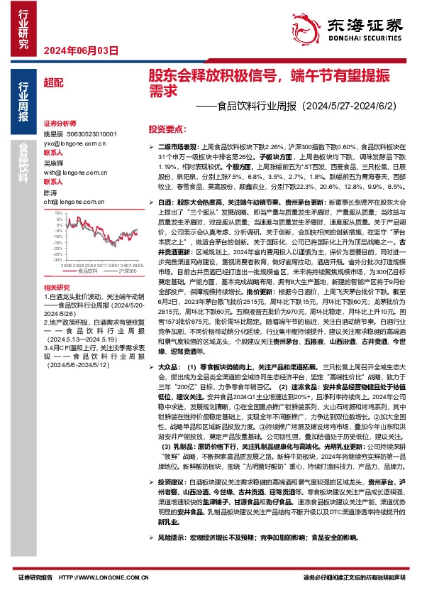 食品饮料行业周报：股东会释放积极信号，端午节有望提振需求