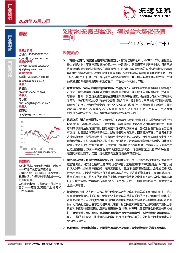 化工系列研究（二十）：对标利安德巴塞尔，看民营大炼化估值空间