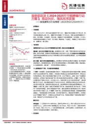 新能源电力行业周报：国务院印发《2024-2025年节能降碳行动方案》，推动光伏、海风有序发展