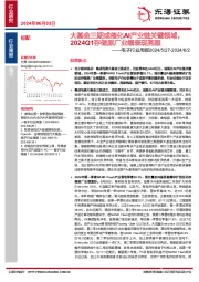 电子行业周报：大基金三期或催化AI产业链关键领域，2024Q1存储原厂业绩表现亮眼