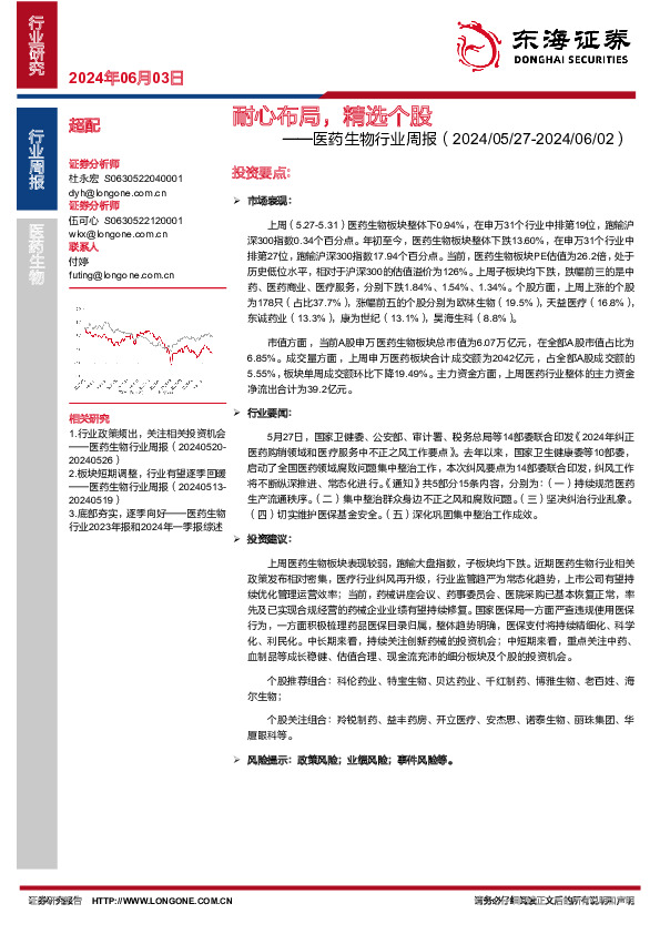 医药生物行业周报：耐心布局，精选个股