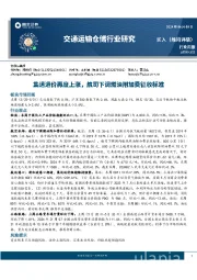 交通运输仓储行业周报：集运运价再度上涨，航司下调燃油附加费征收标准