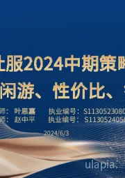社服2024中期策略:看好休闲游、性价比、银发经济