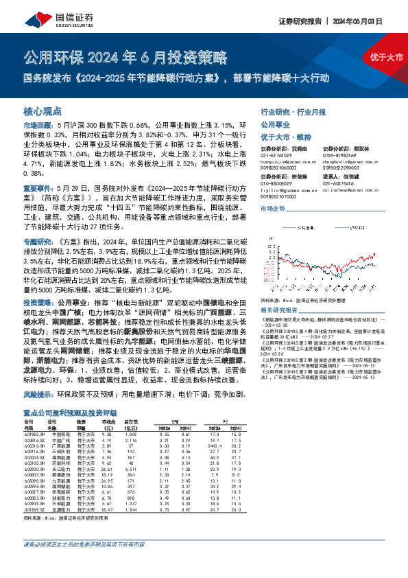 公用环保2024年6月投资策略：国务院发布《2024-2025年节能降碳行动方案》，部署节能降碳十大行动