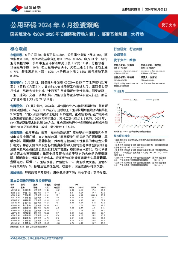 公用环保2024年6月投资策略：国务院发布《2024-2025年节能降碳行动方案》，部署节能降碳十大行动