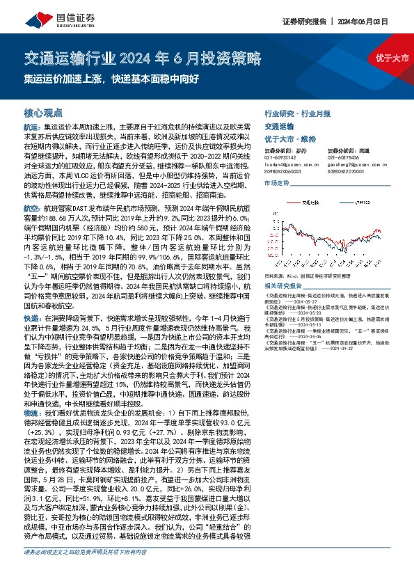 交通运输行业2024年6月投资策略：集运运价加速上涨，快递基本面稳中向好