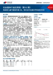 社会服务行业双周报（第82期）：海底捞儿童节顾客同增50%，深圳龙华加速非学科培训审批