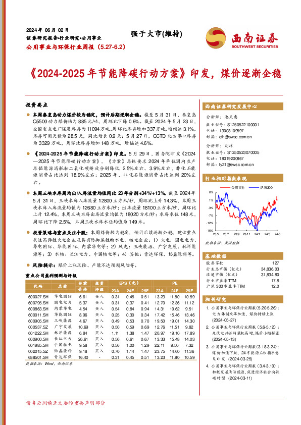 公用事业与环保行业周报：《2024-2025年节能降碳行动方案》印发，煤价逐渐企稳