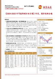 公用事业与环保行业周报：《2024-2025年节能降碳行动方案》印发，煤价逐渐企稳