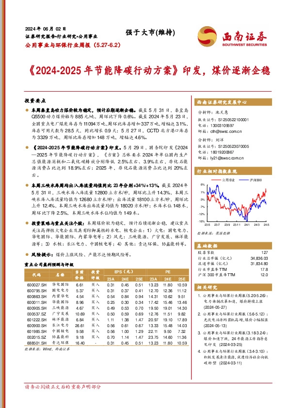 公用事业与环保行业周报：《2024-2025年节能降碳行动方案》印发，煤价逐渐企稳