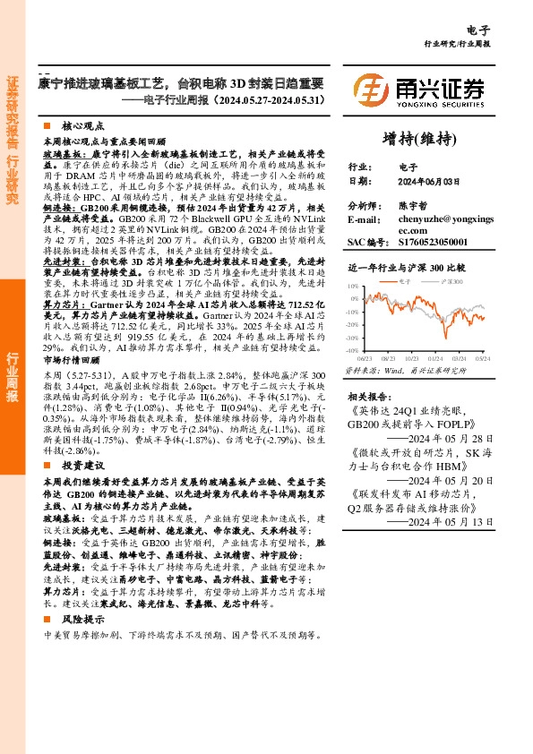电子行业周报：康宁推进玻璃基板工艺，台积电称封装日趋重要
