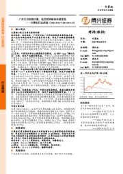 计算机行业周报：广州出台实施方案，低空经济板块有望受益