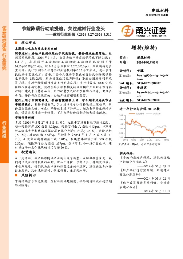 建材行业周报：节能降碳行动或提速，关注建材行业龙头