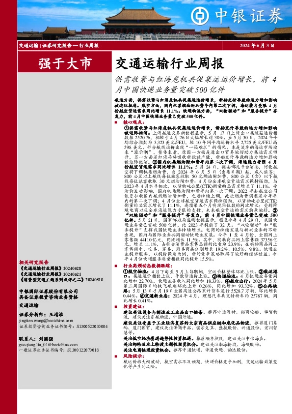 交通运输行业周报：供需收紧与红海危机共促集运运价增长，前4月中国快递业务量突破500亿件