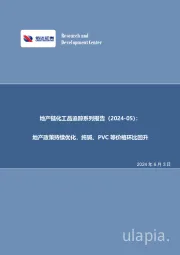 地产链化工品追踪系列报告（2024-05）：地产政策持续优化，纯碱、PVC等价格环比回升