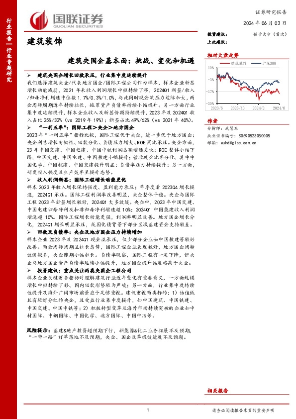 建筑装饰：建筑央国企基本面：挑战、变化和机遇