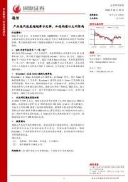 通信行业点评研究：产品迭代速度超越摩尔定律，加速构建以太网架构