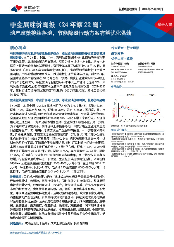 非金属建材周报（24年第22周）：地产政策持续落地，节能降碳行动方案有望优化供给