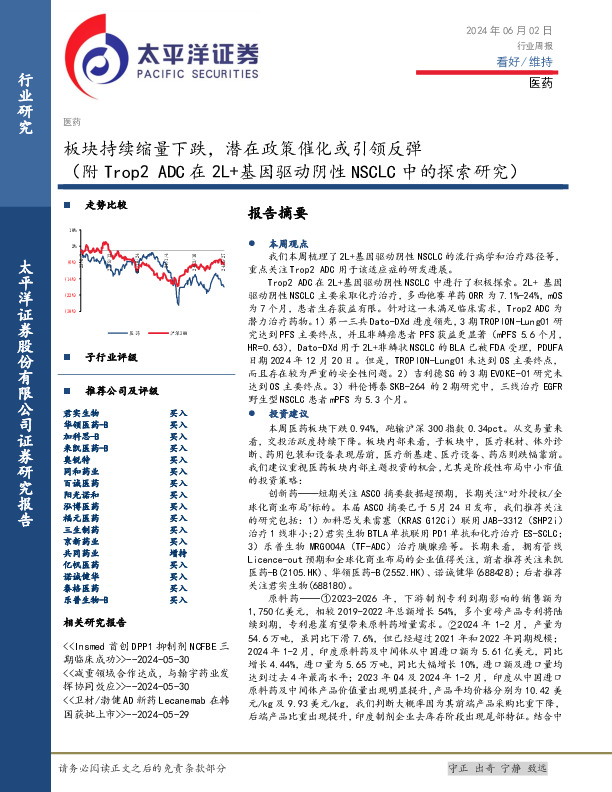 医药行业周报：板块持续缩量下跌，潜在政策催化或引领反弹（附Trop2 ADC在2L+基因驱动阴性NSCLC中的探索研究）