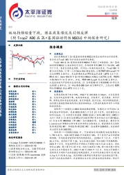医药行业周报：板块持续缩量下跌，潜在政策催化或引领反弹（附Trop2 ADC在2L+基因驱动阴性NSCLC中的探索研究）