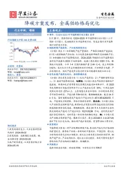 有色金属：降碳方案发布，金属供给格局优化