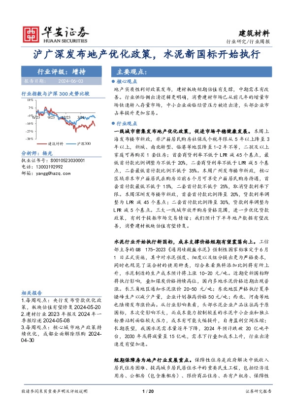 建筑材料行业周报：沪广深发布地产优化政策，水泥新国标开始执行