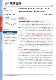 通信行业点评报告：COMPUTEX 2024总结：Rubin GPU、以太网Spectrum Ultra X800、液冷MGX成热点