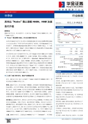 半导体：英伟达“Rubin”确认搭载HBM4，HBM加速迭代升级