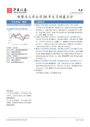 汽车：新势力上市公司24年5月销量点评