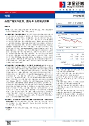 传媒：头部厂商发布应用，国内AI生态逐步完善