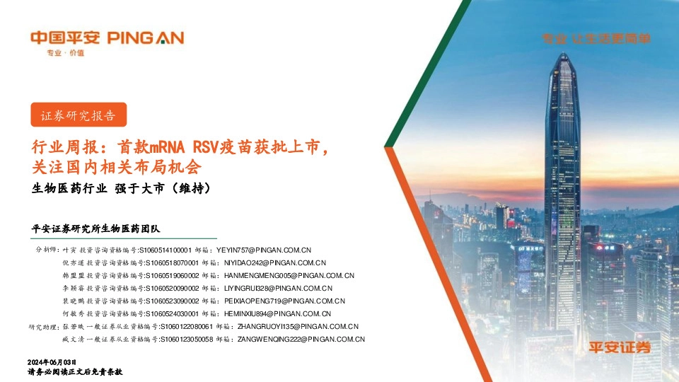 生物医药行业周报：首款mRNA RSV疫苗获批上市，关注国内相关布局机会