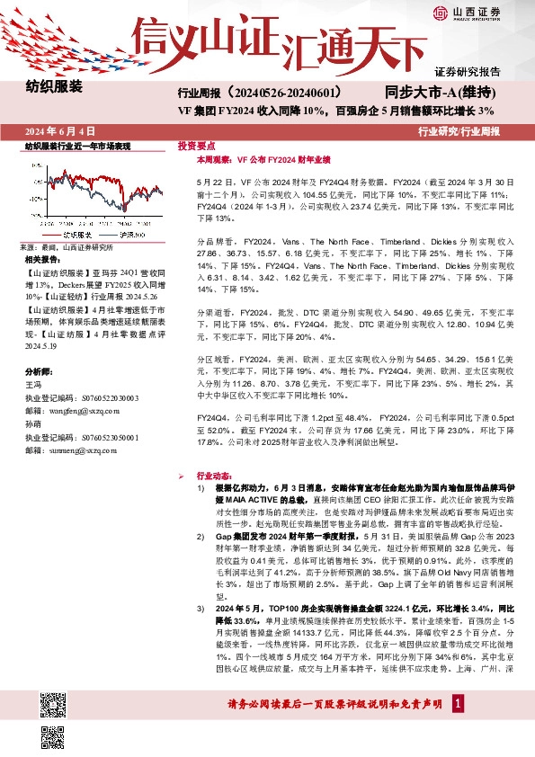 纺织服装行业周报：VF集团FY2024收入同降10%，百强房企5月销售额环比增长3%