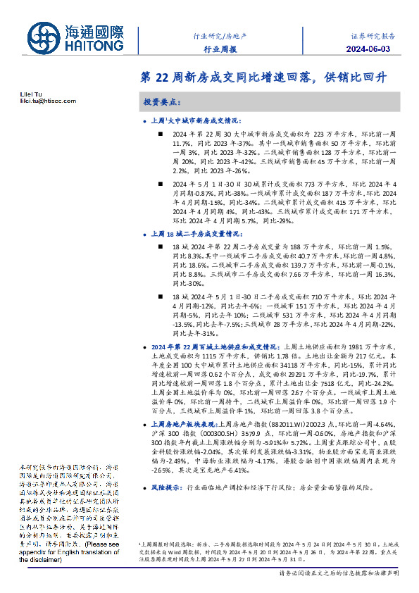 房地产行业周报：第22周新房成交同比增速回落，供销比回升