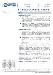 房地产行业周报：第22周新房成交同比增速回落，供销比回升