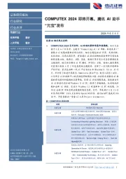 传媒行业：COMPUTEX 2024即将开幕，腾讯AI助手“元宝”发布