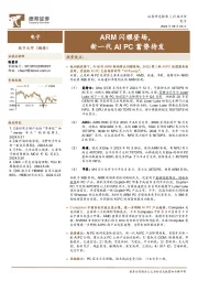 电子：ARM闪耀登场，新一代AIPC蓄势待发