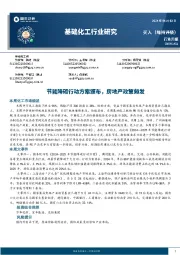 基础化工行业周报：节能降碳行动方案颁布，房地产政策频发
