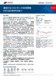 通信行业2024年6月投资策略：布局卫星互联网和边缘AI