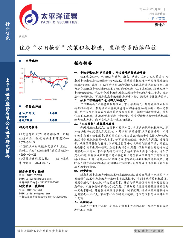 房地产行业深度研究：住房“以旧换新”政策积极推进，置换需求陆续释放