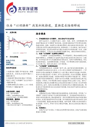 房地产行业深度研究：住房“以旧换新”政策积极推进，置换需求陆续释放