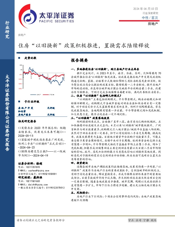 房地产行业深度研究：住房“以旧换新”政策积极推进，置换需求陆续释放