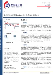 医药行业周报：诺华BTK抑制剂Remibrutini三期临床试验成功