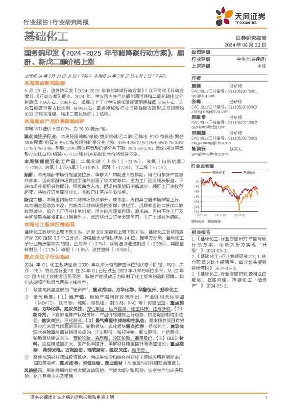 基础化工行业研究周报：国务院印发《2024-2025年节能降碳行动方案》，顺酐、新戊二醇价格上涨