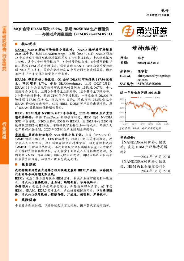 电子行业存储芯片周度跟踪（20240527-0531）：24Q1全球DRAM环比+8.7%，预期2025HBM生产量翻倍